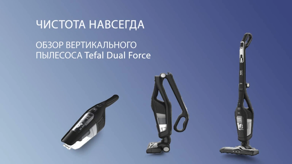 Обзор беспроводного пылесоса Tefal Dual Force TY6735WH
