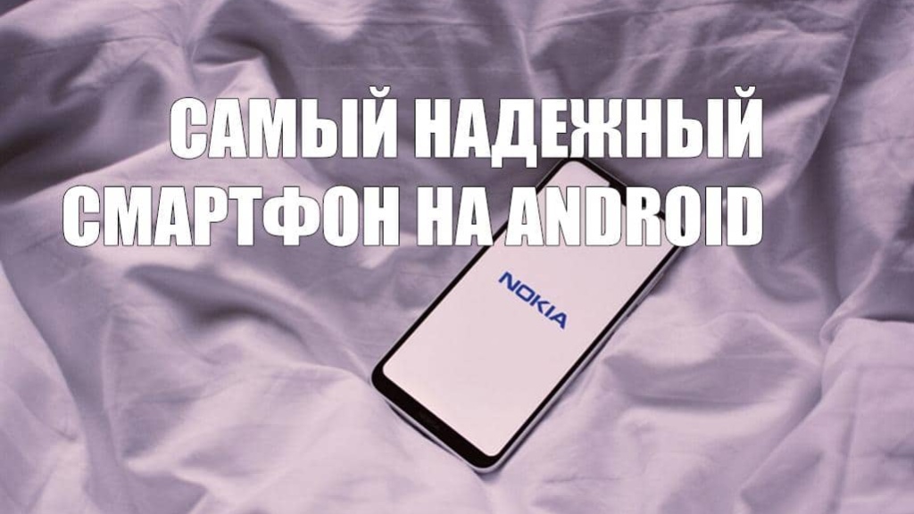 Смартфоны Nokia признаны самыми надежными среди Андроидов