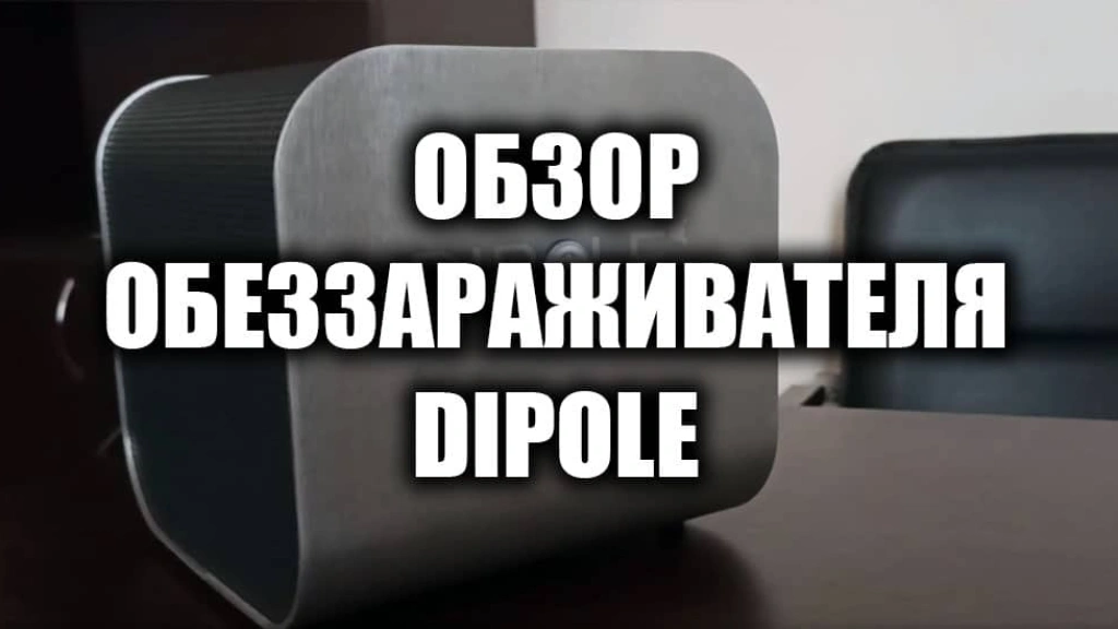 Обзор обеззараживателя Dipole