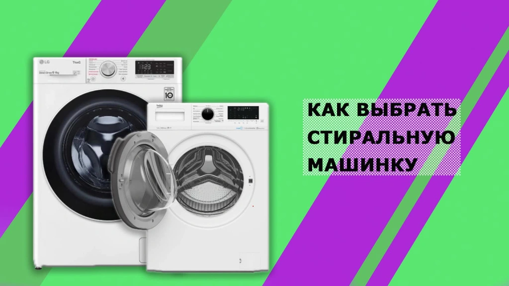 Как выбрать стиральную машину