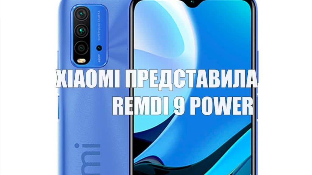 Xiaomi представила бюджетный смартфон Redmi 9 Power