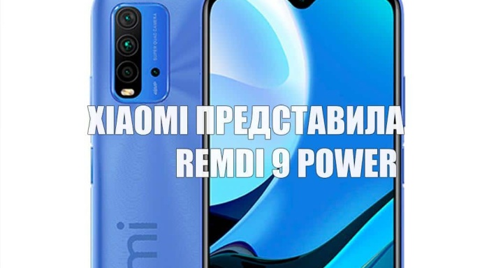 Xiaomi представила бюджетный смартфон Redmi 9 Power