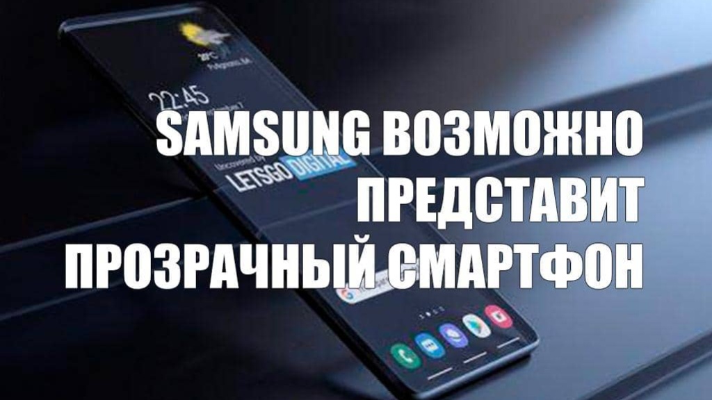 Samsung возможно представит прозрачный смартфон в 2021 году
