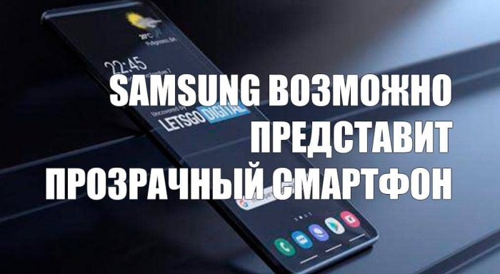 Samsung возможно представит прозрачный смартфон в 2021 году