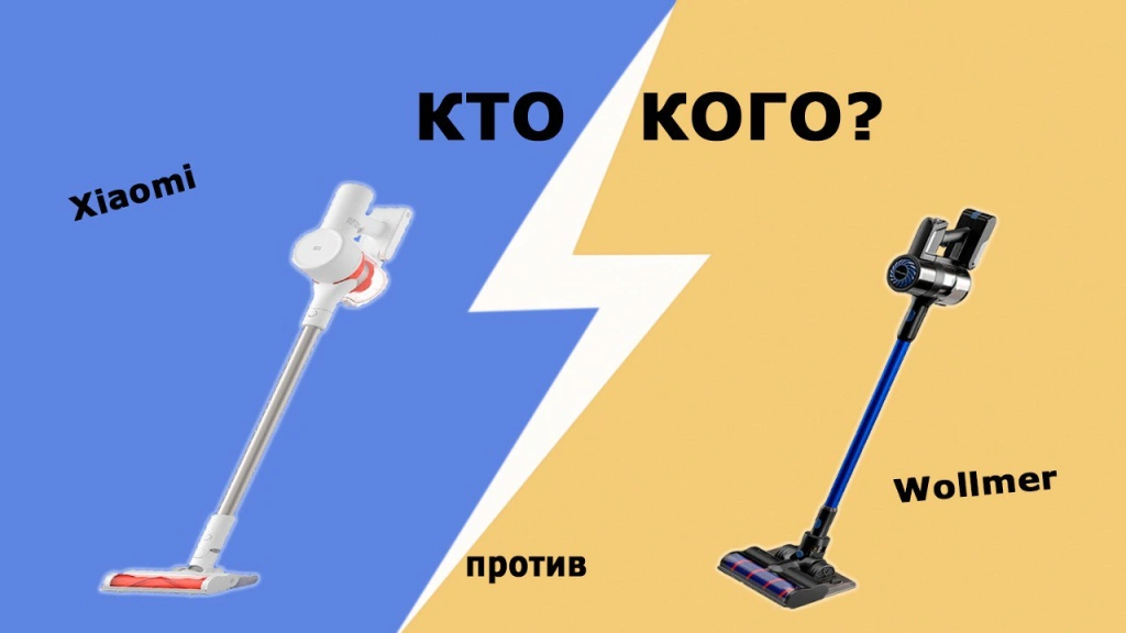 Сравнение вертикальных пылесосов: отечественный Wollmer и популярный Xiaomi. Кто кого?