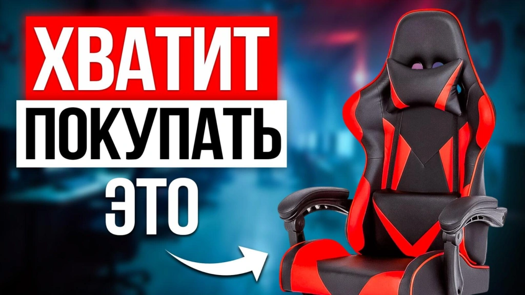 Видео-обзор: как выбрать игровое кресло в 2025 году