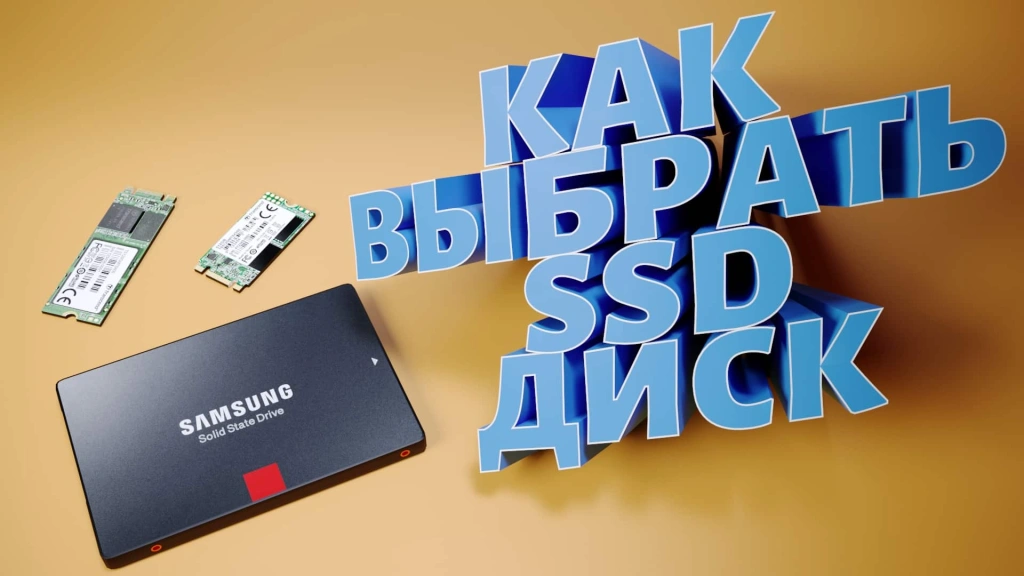Как выбрать SSD