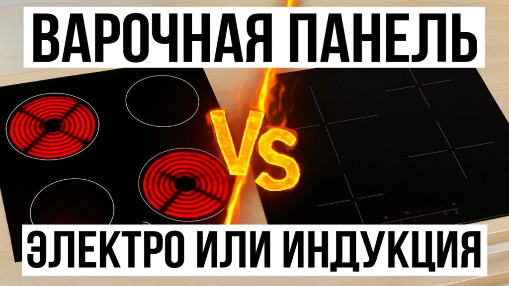 Видео-обзор: индукционная или электрическая варочная панель, какую выбрать в 2025 году?