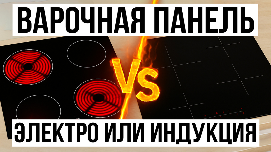 Видео-обзор: индукционная или электрическая варочная панель, какую выбрать в 2025 году?