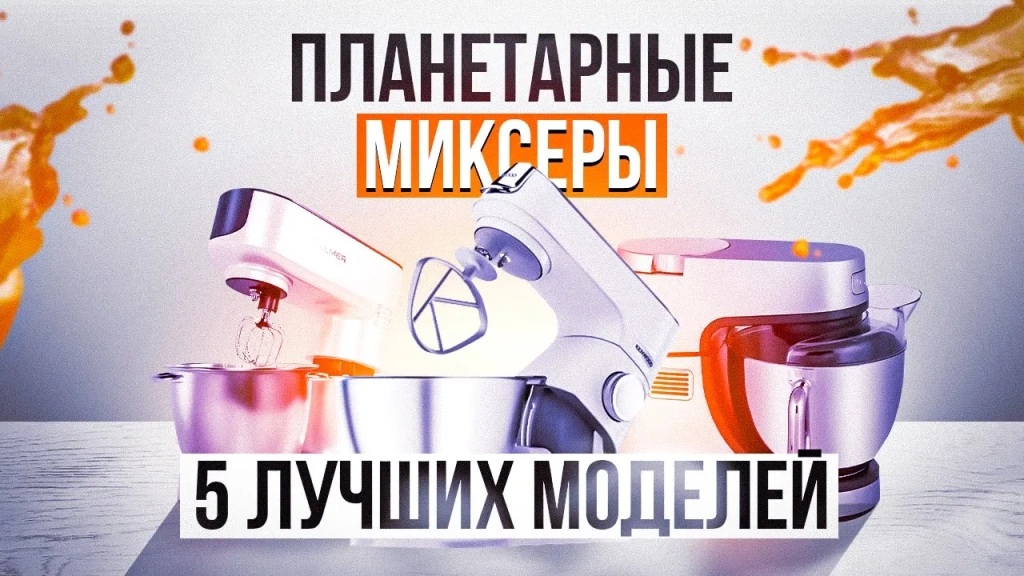 Видео-обзор планетарных миксеров: Wollmer T1000, Kenwood KVL65.001WH, Kitfort КТ-3038-3