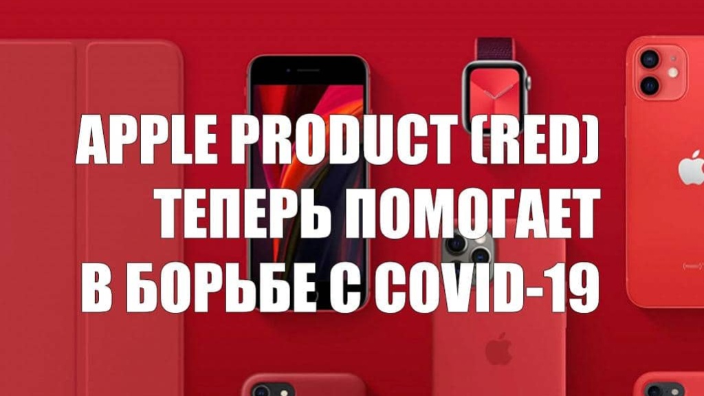 Apple меняет стратегию: красные устройства помогут в борьбе с COVID-19
