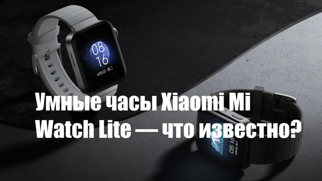 Умные часы Redmi Watch (Xiaomi Mi Watch Lite) — что известно?
