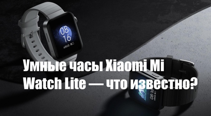 Умные часы Redmi Watch (Xiaomi Mi Watch Lite) — что известно?