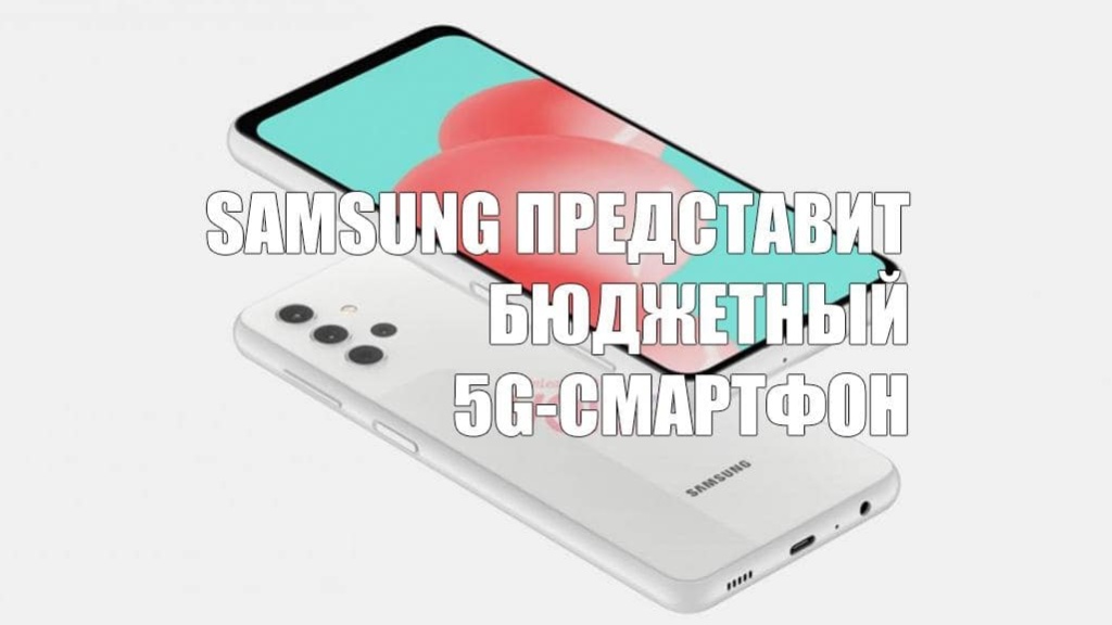 Samsung представит бюджетный 5G-смартфон
