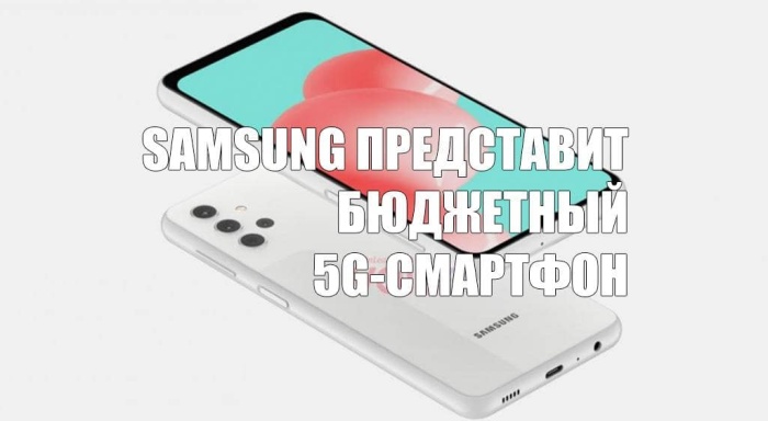 Samsung представит бюджетный 5G-смартфон