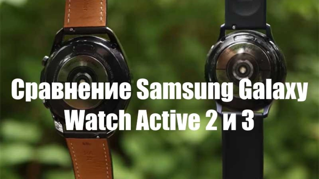 Сравнение Samsung Galaxy Watch Active 2 и 3 — стоит ли покупать