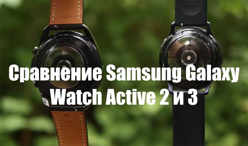 Сравнение Samsung Galaxy Watch Active 2 и 3 — стоит ли покупать