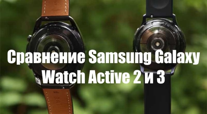 Сравнение Samsung Galaxy Watch Active 2 и 3 — стоит ли покупать
