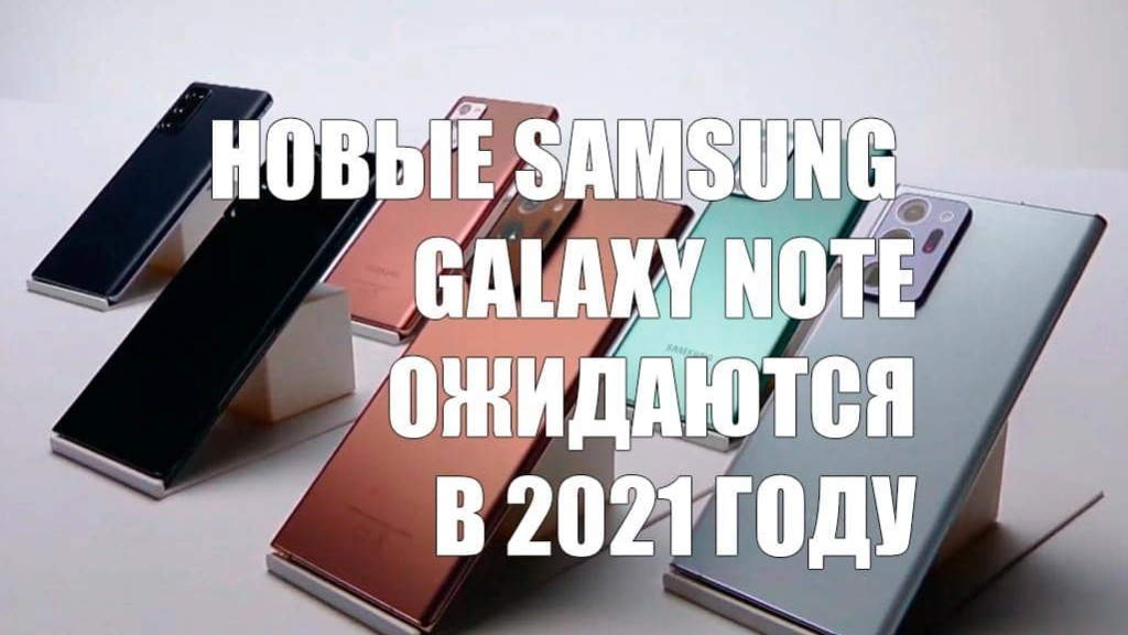 Новые смартфоны Samsung серии Galaxy Note будут выпущены в 2021 году