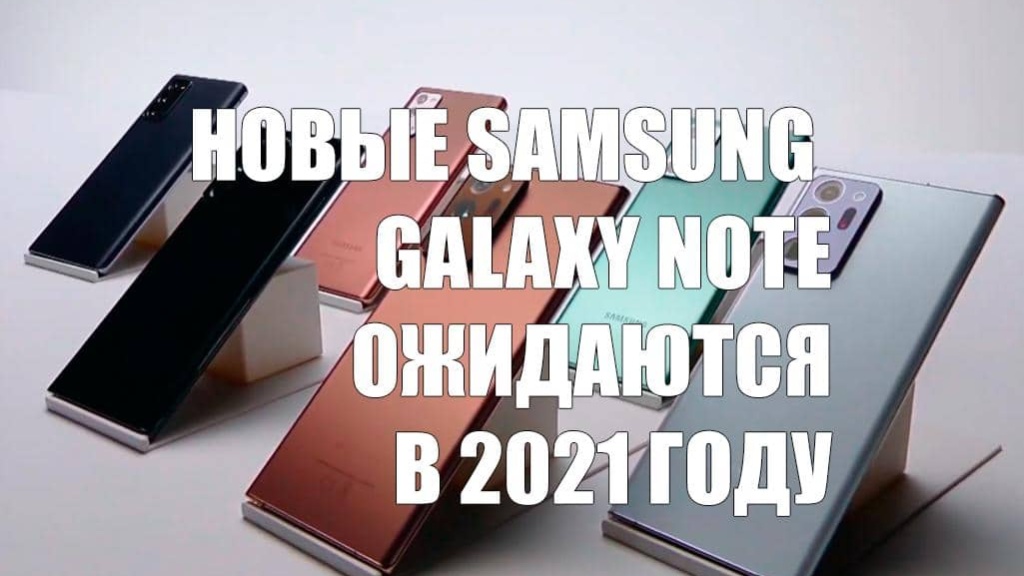 Новые смартфоны Samsung серии Galaxy Note будут выпущены в 2021 году