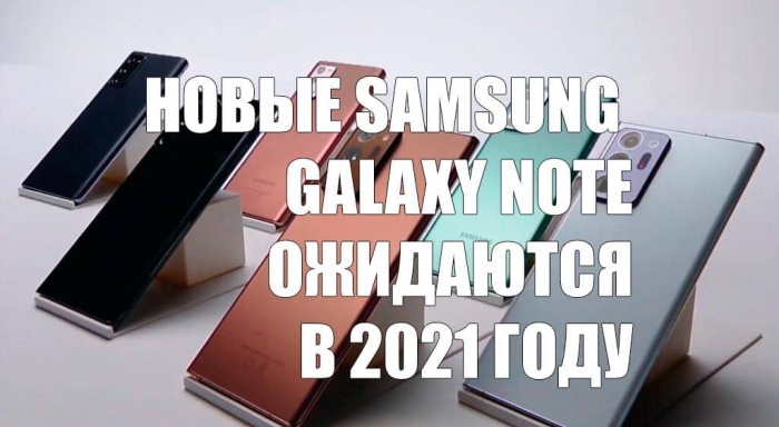 Новые смартфоны Samsung серии Galaxy Note будут выпущены в 2021 году