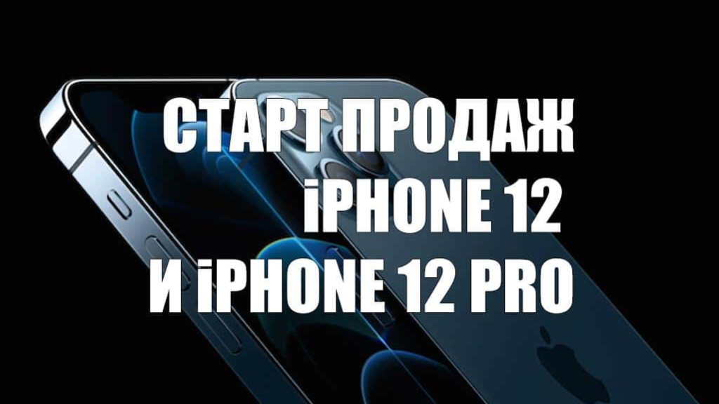 Стартовали продажи iPhone 12 и iPhone 12 Pro