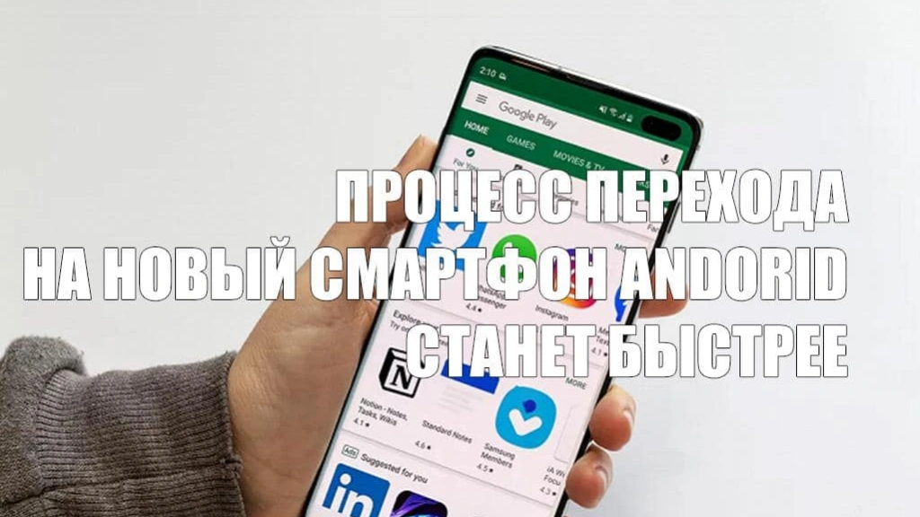 Google сделает быстрее для пользователей процесс перехода на новый смартфон Android