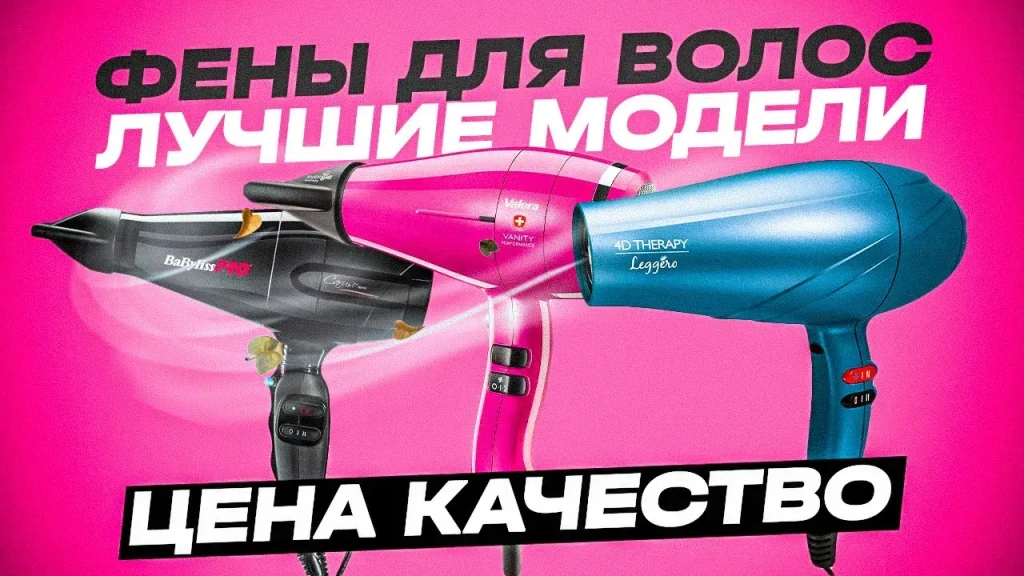 Видео-обзор мощных и лёгких фенов для волос