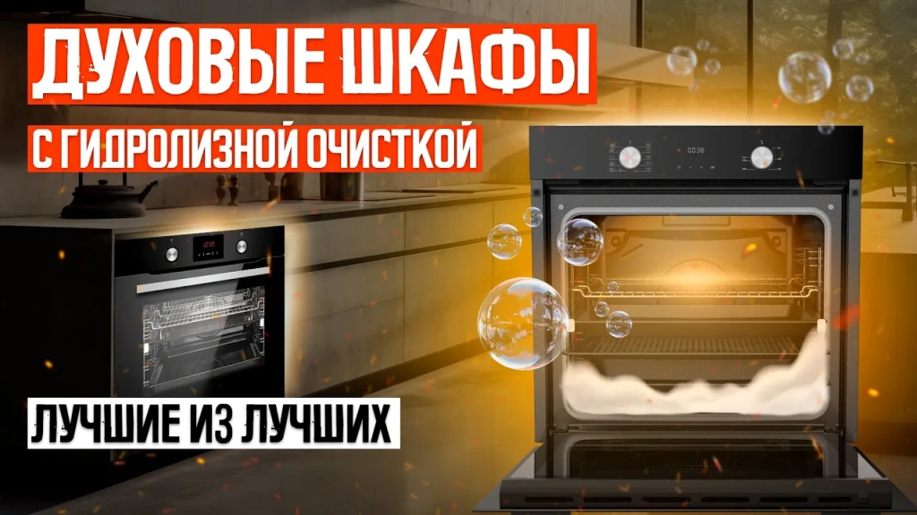 Видео-обзор электрических духовых шкафов c гидролизной очисткой