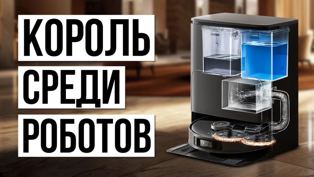 Видео-обзор робота-пылесоса с станцией самоочистки
