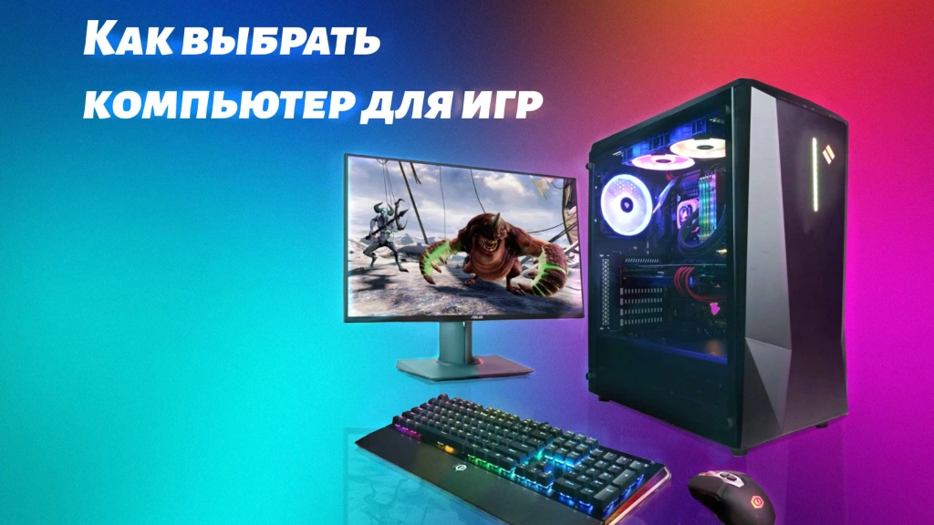 Как выбрать компьютер для игр в 2025 году