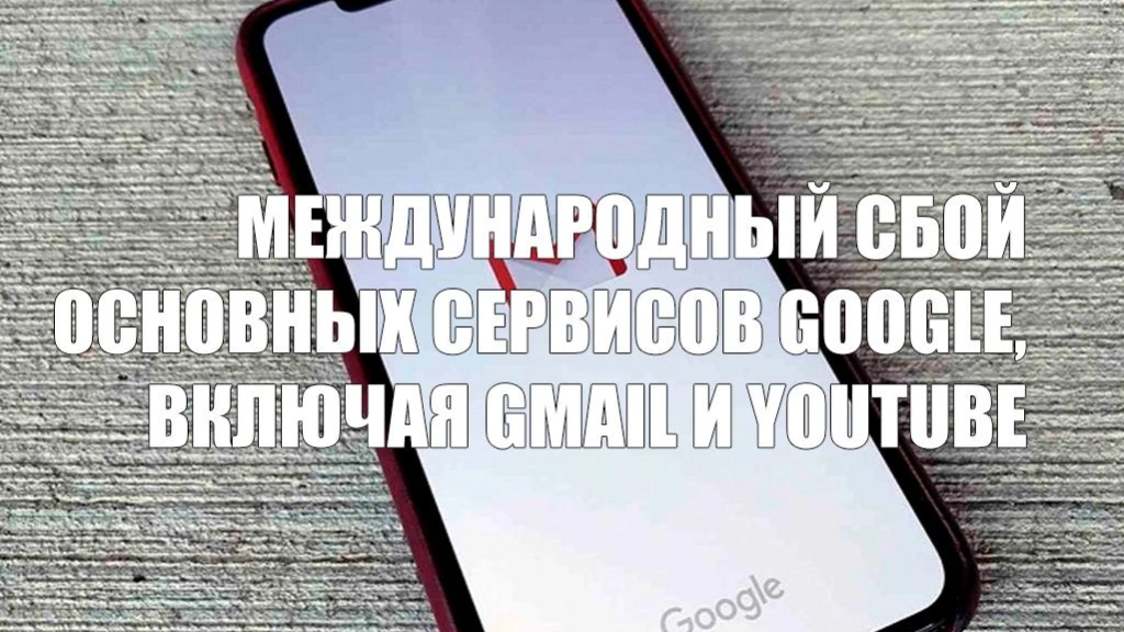 Международный сбой основных сервисов Google, в том числе Gmail и YouTube