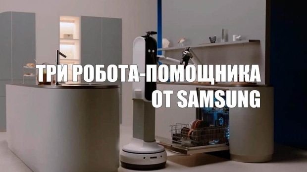 Samsung продемонстрировала трех роботов-помощников