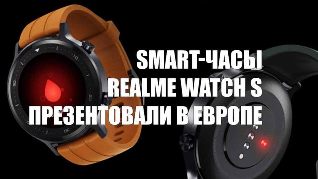 Smart-часы Realme Watch S презентовали в Европе