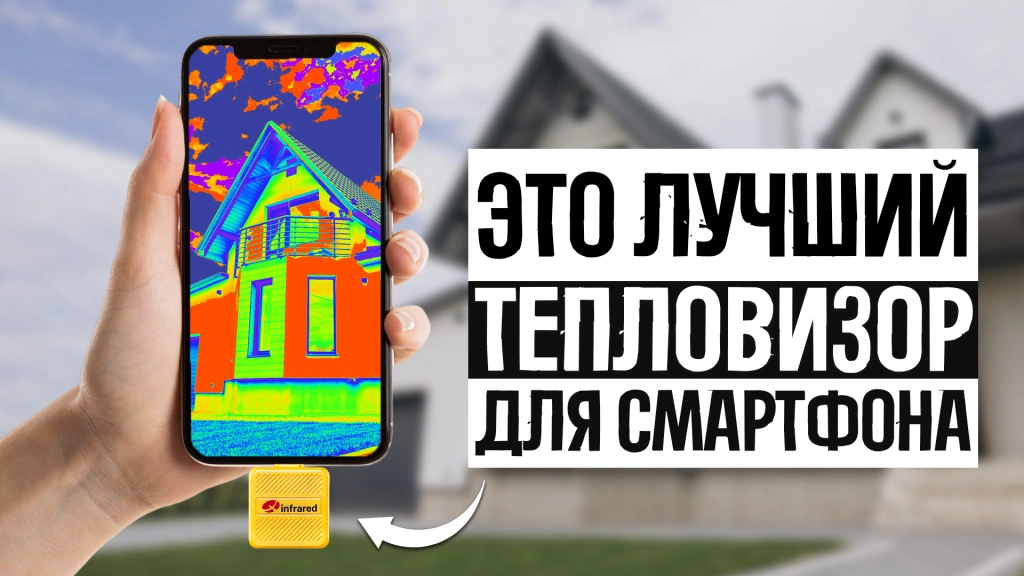 Видео-обзор мобильных тепловизоров в 2024 году