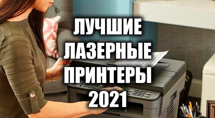 Топ-15 лазерных принтеров 2021 года