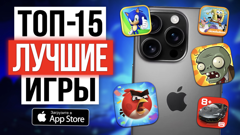 Видео-обзор классных игр для iPhone в 2025 году