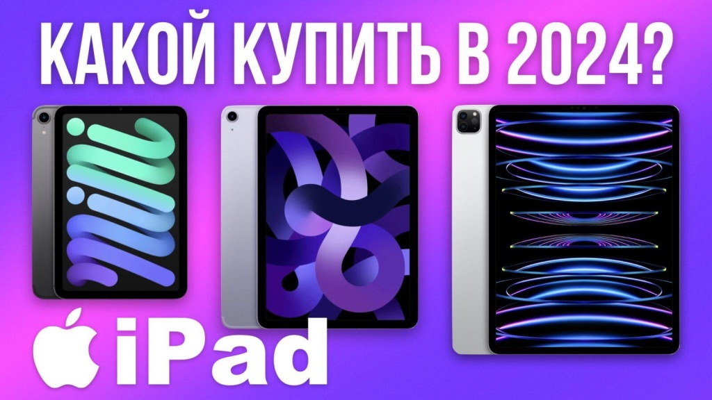 Видео-обзор: какой iPad выбрать в 2024 году