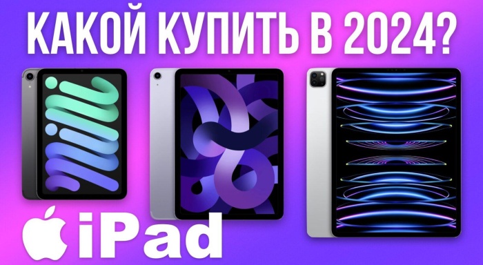 Видео-обзор: какой iPad выбрать в 2024 году