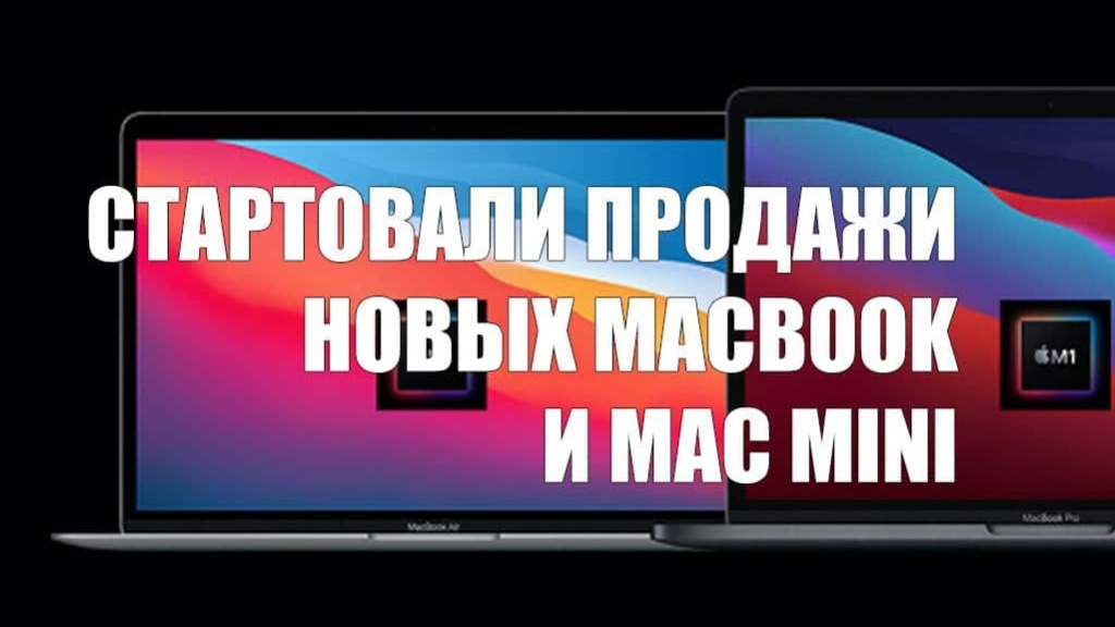 В России начались продажи новейших MacBook и Mac mini