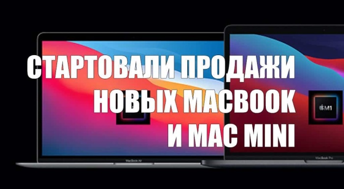 В России начались продажи новейших MacBook и Mac mini