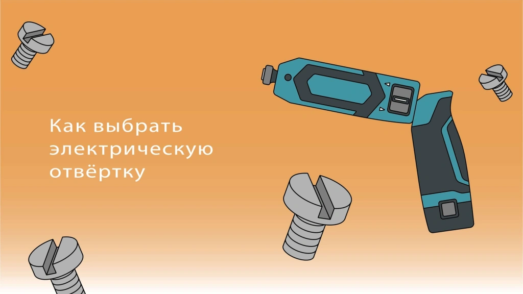Как выбрать электрическую отвертку
