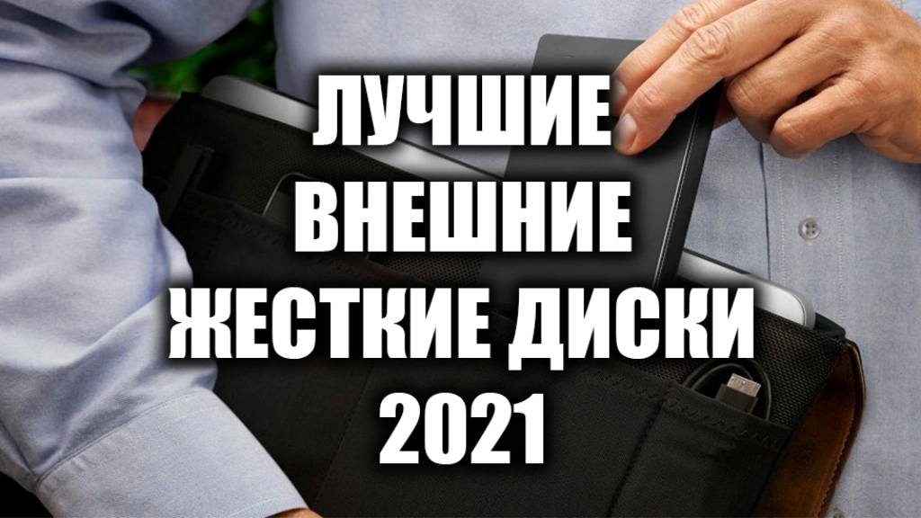 Топ-15 лучших внешних жёстких дисков 2021 года
