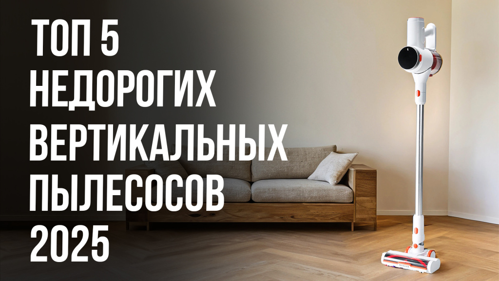 Видео-обзор бюджетных вертикальных пылесосов в 2025 году