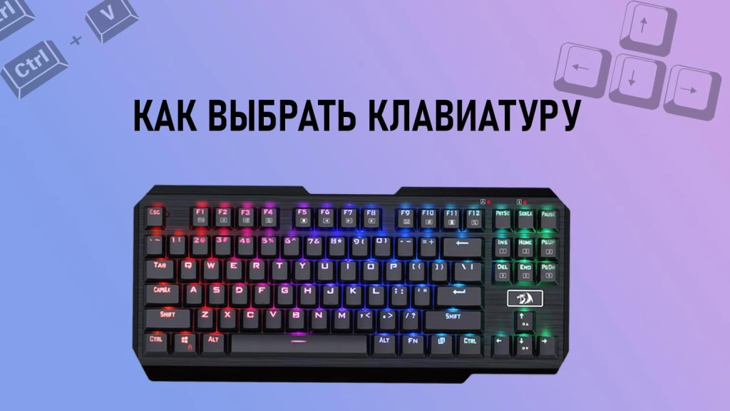 Как выбрать клавиатуру