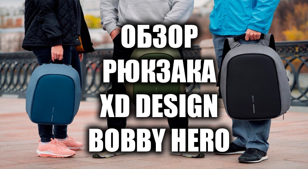 Городской рюкзак с защитой от карманников XD Design Bobby Hero — обзор