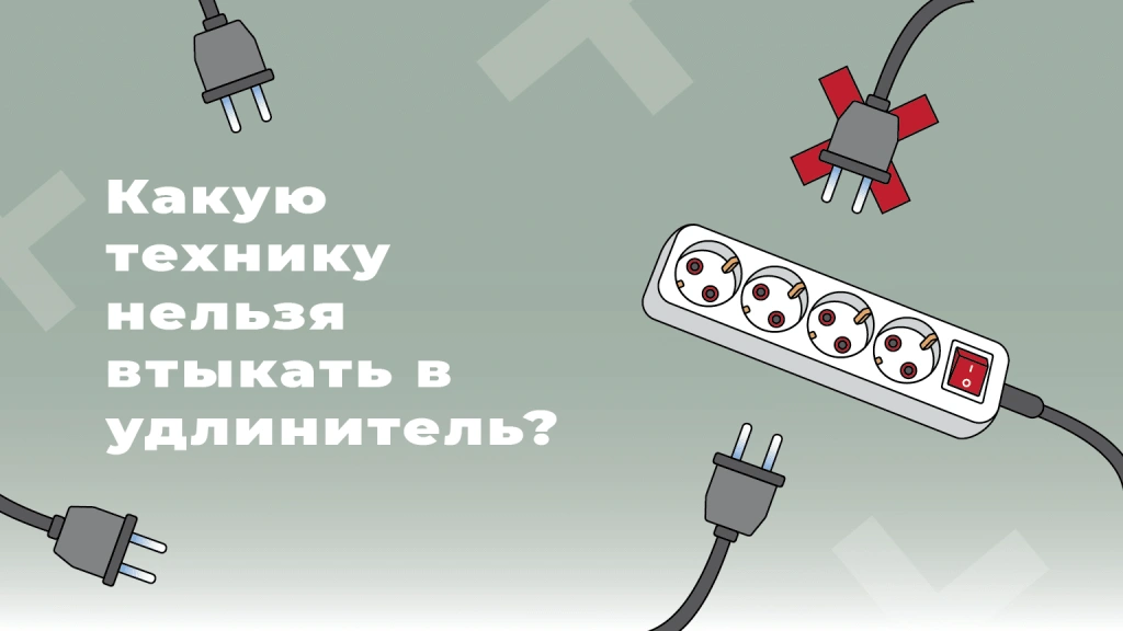 Какую технику нельзя включать в удлинитель и почему