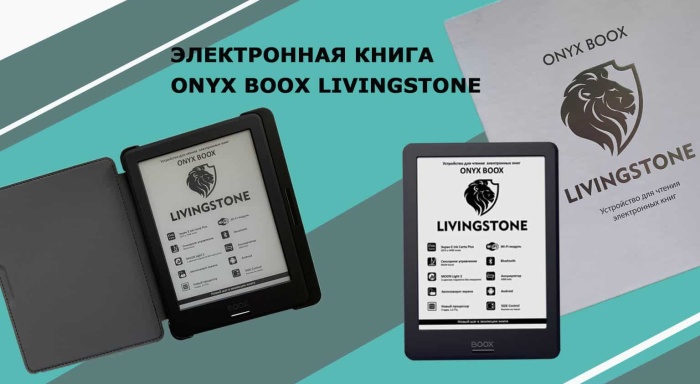 Обзор электронной книги ONYX BOOX Livingstone