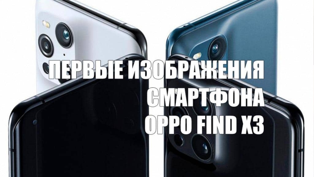В сети появились первые изображения смартфона Oppo Find X3