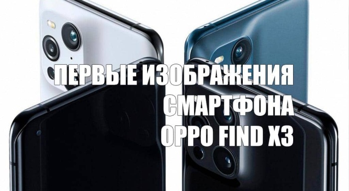 В сети появились первые изображения смартфона Oppo Find X3